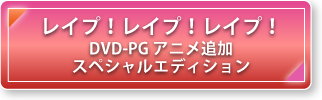 レイプ!レイプ!レイプ!　DVD-PG アニメ追加スペシャルエディション